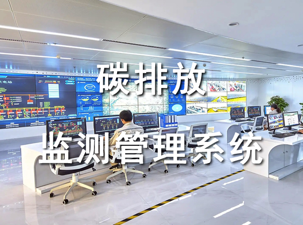 碳排放管理系統(tǒng)